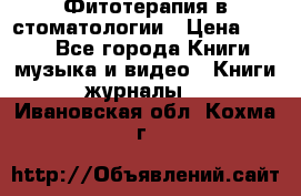 Фитотерапия в стоматологии › Цена ­ 479 - Все города Книги, музыка и видео » Книги, журналы   . Ивановская обл.,Кохма г.